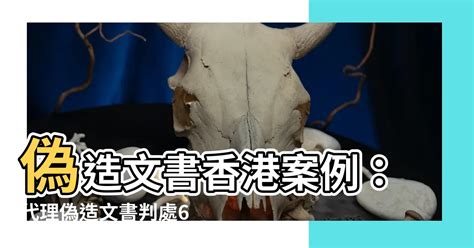 偽造文書香港案例 池塘 意思